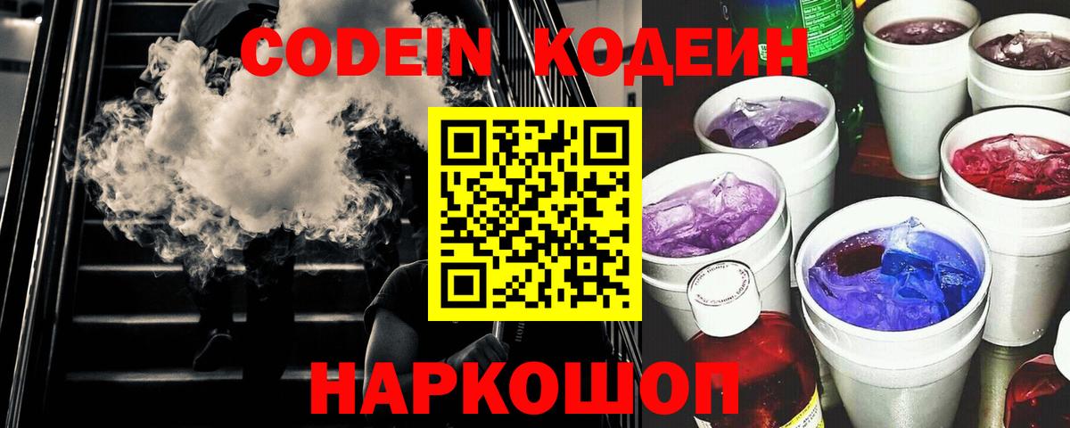 Кодеин напиток Lean (лин)  Кунгур  Codein Purple Drank 
