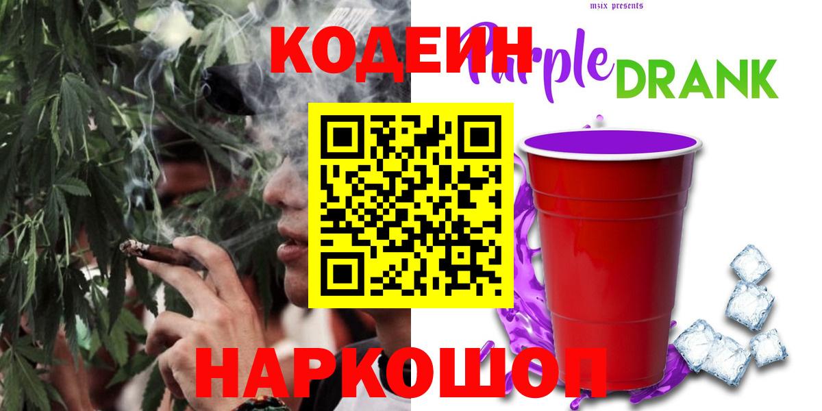 Кодеин Purple Drank Кунгур