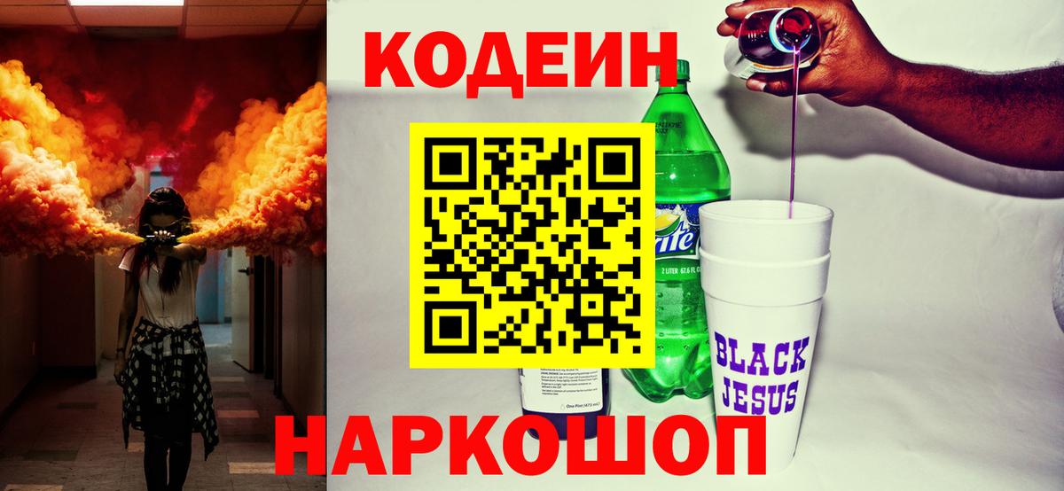 Кодеин напиток Lean (лин)  Вход с VPN  Кодеиновый сироп Lean Purple Drank  Кунгур 